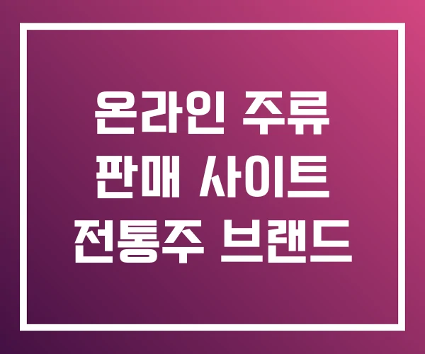 온라인 주류 판매 사이트 전통주 브랜드