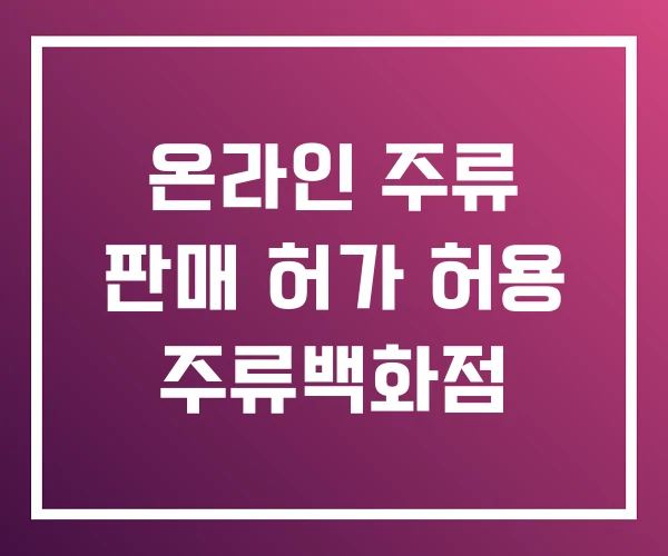 온라인 주류 판매 허가 허용 주류백화점
