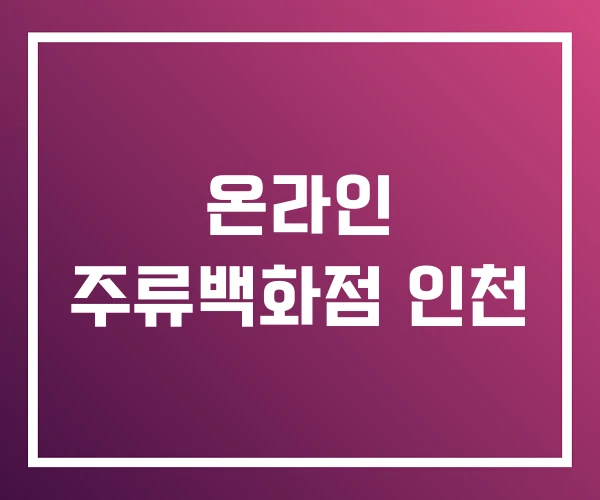 온라인 주류백화점 인천 온라인 주류백화점 인천