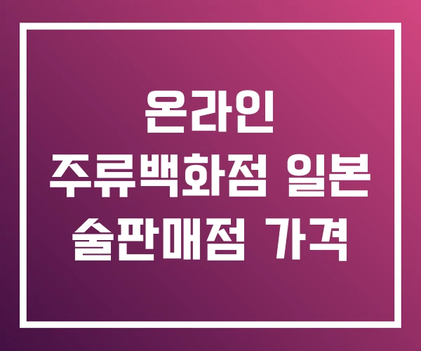 온라인 주류백화점 일본 술판매점 가격