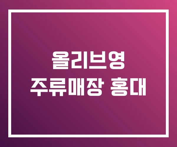 올리브영 주류매장 홍대