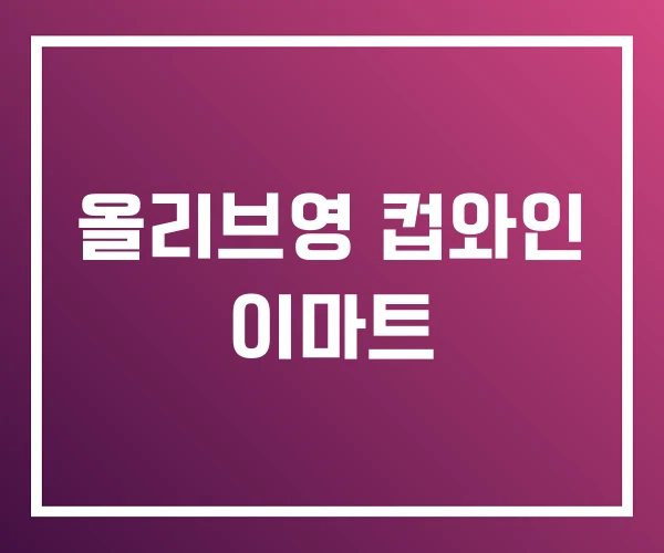 올리브영 컵와인 이마트 올리브영 컵와인 이마트