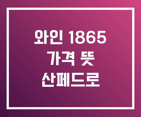 와인 1865 가격 뜻 산페드로