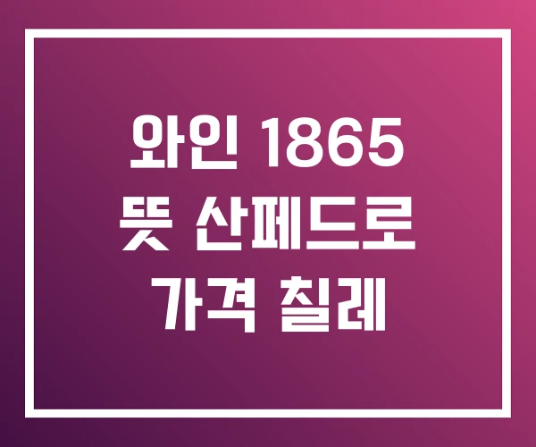 와인 1865 뜻 산페드로 가격 칠레