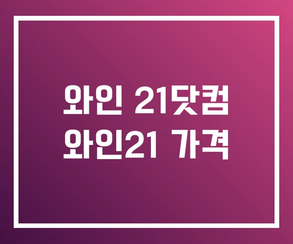 와인 21닷컴 와인21 가격
