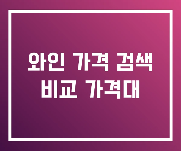 와인 가격 검색 비교 가격대