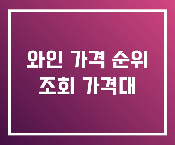 와인 가격 순위 조회 가격대 와인 가격 순위 조회 가격대