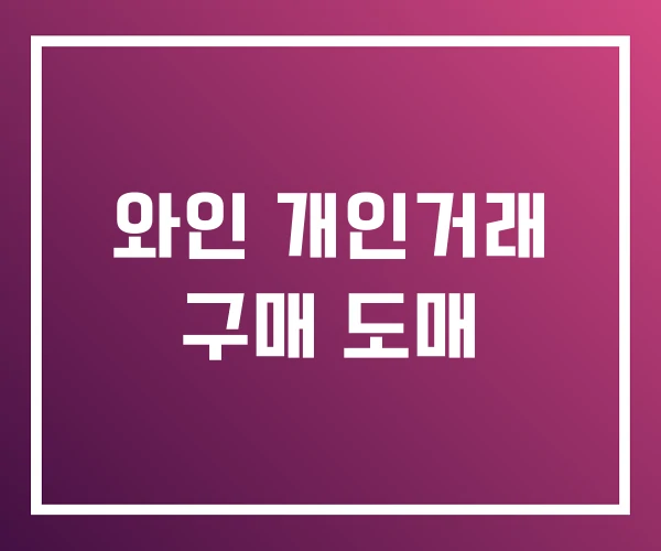 와인 개인거래 구매 도매