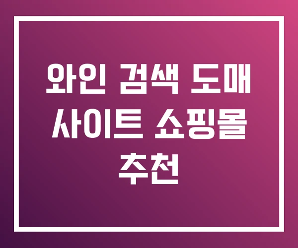 와인 검색 도매 사이트 쇼핑몰 추천