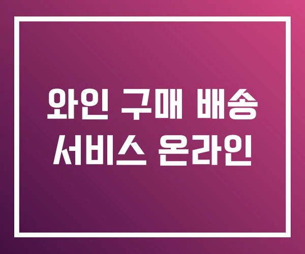 와인 구매 배송 서비스 온라인