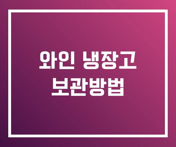 와인 냉장고 보관방법