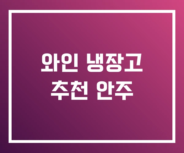 와인 냉장고 추천 안주 와인 냉장고 추천 안주