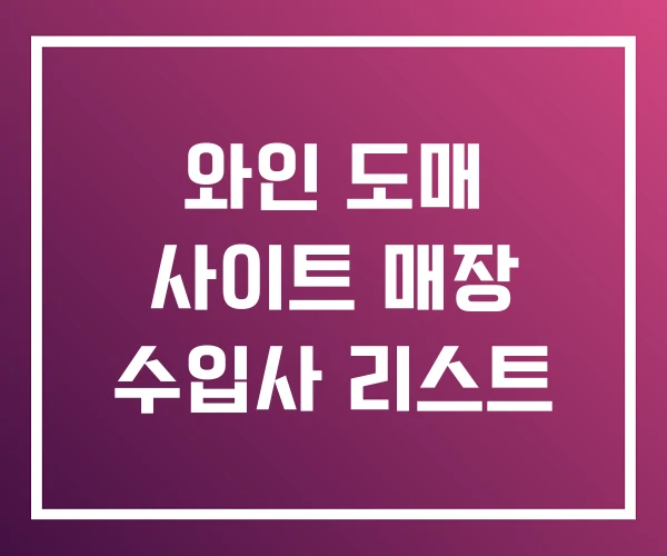 와인 도매 사이트 매장 수입사 리스트