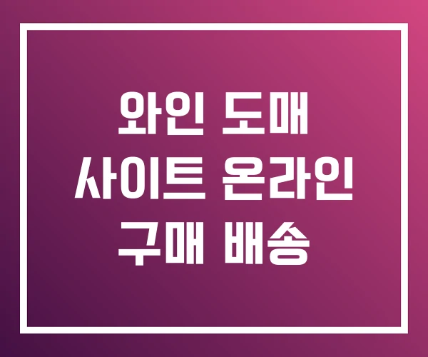 와인 도매 사이트 온라인 구매 배송