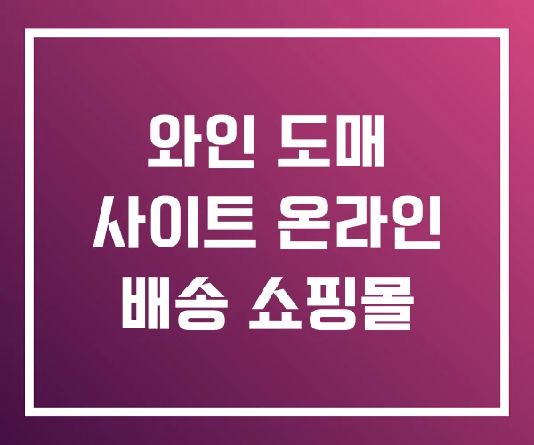 와인 도매 사이트 온라인 배송 쇼핑몰 와인 도매 사이트 온라인 배송 쇼핑몰