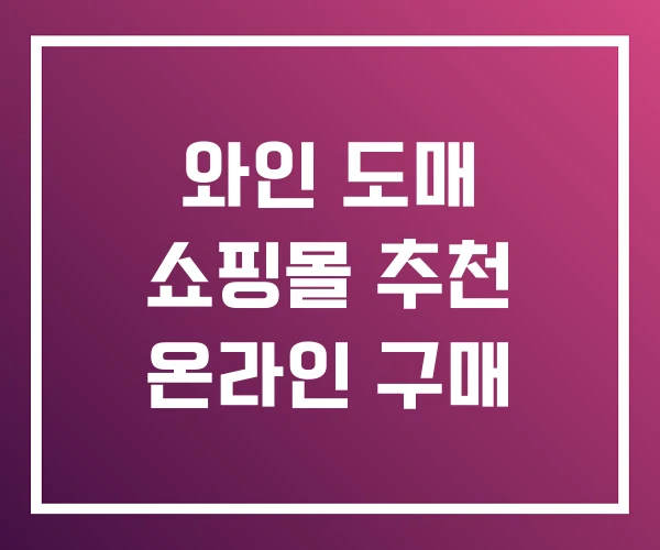 와인 도매 쇼핑몰 추천 온라인 구매 와인 도매 쇼핑몰 추천 온라인 구매