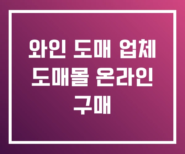 와인 도매 업체 도매몰 온라인 구매