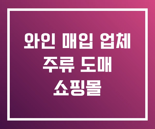 와인 매입 업체 주류 도매 쇼핑몰 와인 매입 업체 주류 도매 쇼핑몰