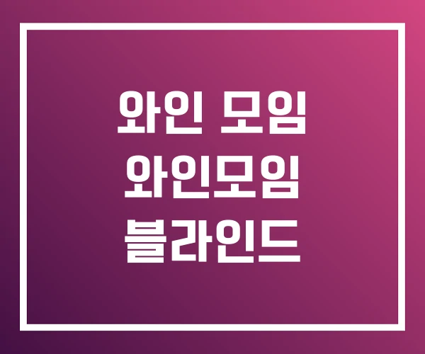 와인 모임 와인모임 블라인드 와인 모임 와인모임 블라인드