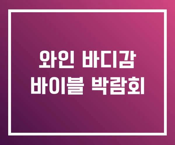 와인 바디감 바이블 박람회