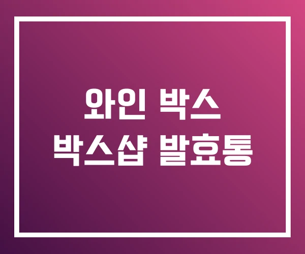 와인 박스 박스샵 발효통 와인 박스 박스샵 발효통