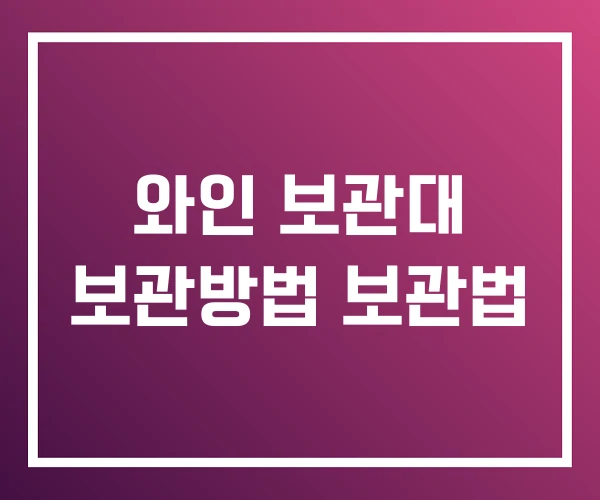 와인 보관대 보관방법 보관법