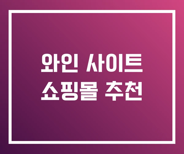 와인 사이트 쇼핑몰 추천