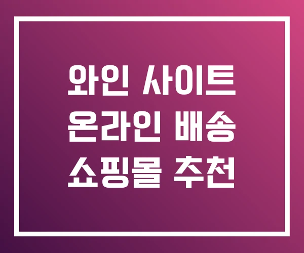 와인 사이트 온라인 배송 쇼핑몰 추천