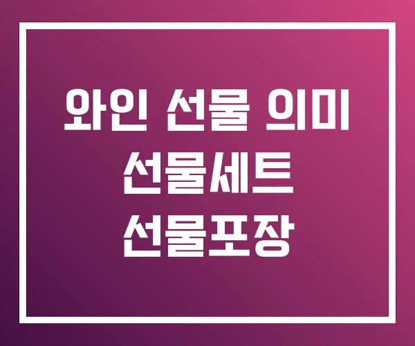 와인 선물 의미 선물세트 선물포장 와인 선물 의미 선물세트 선물포장