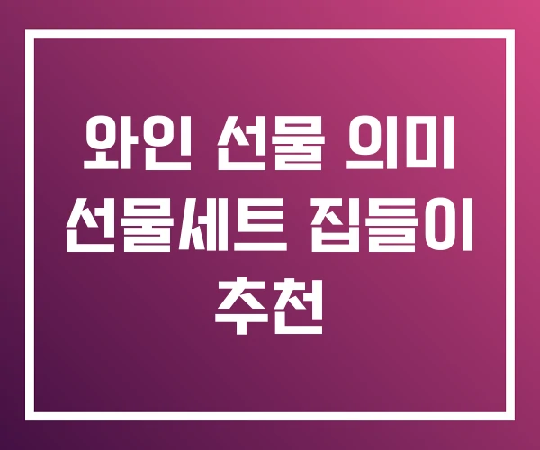 와인 선물 의미 선물세트 집들이 추천