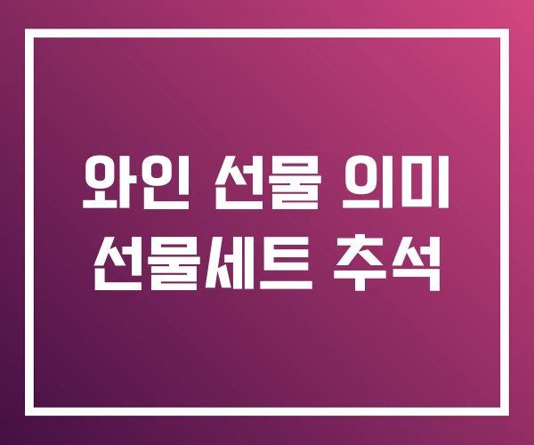 와인 선물 의미 선물세트 추석
