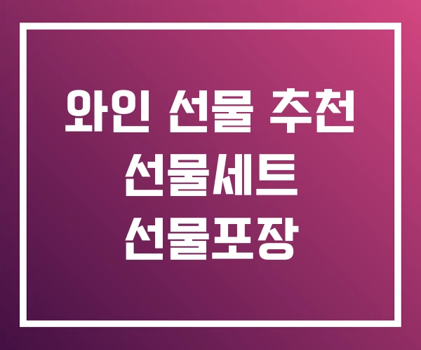 와인 선물 추천 선물세트 선물포장 와인 선물 추천 선물세트 선물포장