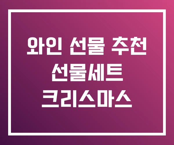 와인 선물 추천 선물세트 크리스마스