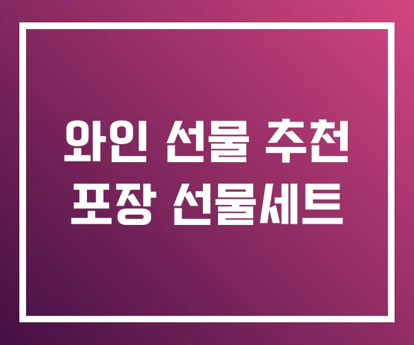 와인 선물 추천 포장 선물세트 와인 선물 추천 포장 선물세트