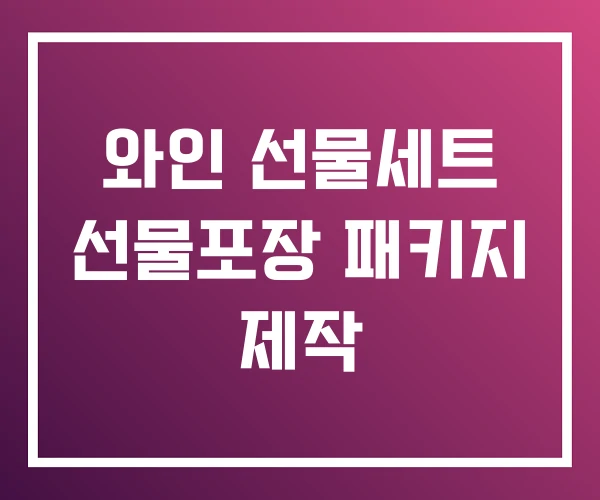 와인 선물세트 선물포장 패키지 제작 와인 선물세트 선물포장 패키지 제작