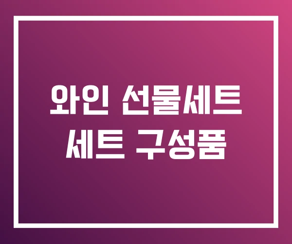 와인 선물세트 세트 구성품