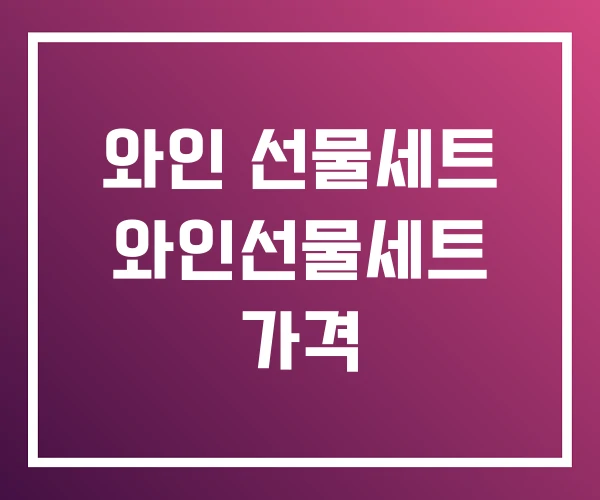 와인 선물세트 와인선물세트 가격