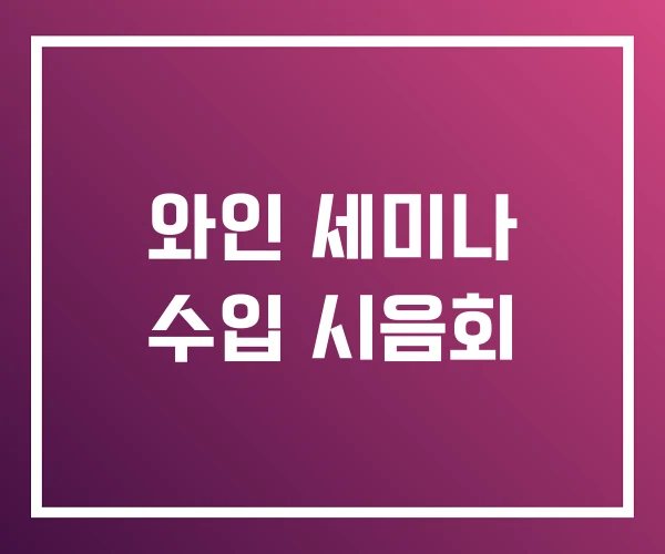 와인 세미나 수입 시음회 와인 세미나 수입 시음회