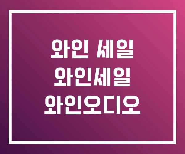 와인 세일 와인세일 와인오디오