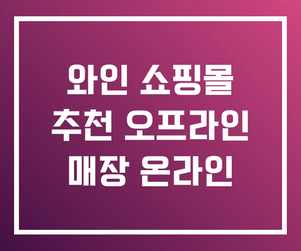 와인 쇼핑몰 추천 오프라인 매장 온라인 와인 쇼핑몰 추천 오프라인 매장 온라인