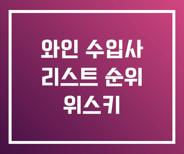 와인 수입사 리스트 순위 위스키
