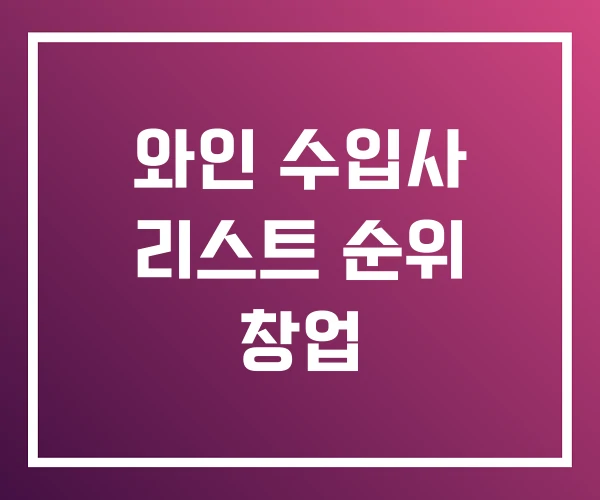 와인 수입사 리스트 순위 창업 와인 수입사 리스트 순위 창업