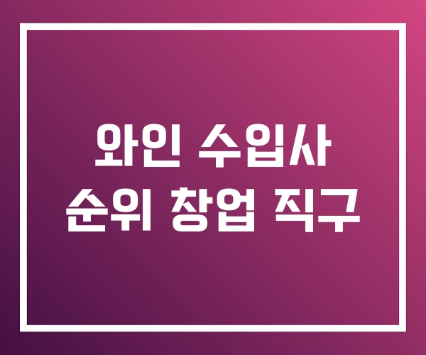 와인 수입사 순위 창업 직구