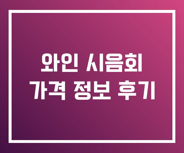 와인 시음회 가격 정보 후기 와인 시음회 가격 정보 후기