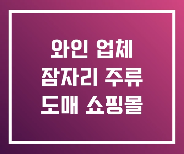 와인 업체 잠자리 주류 도매 쇼핑몰 와인 업체 잠자리 주류 도매 쇼핑몰