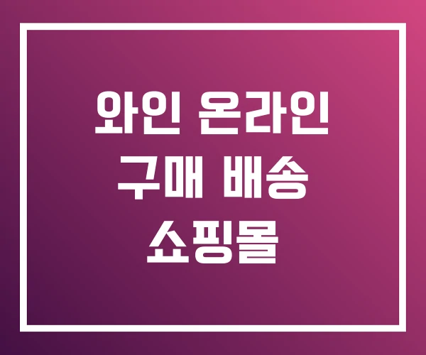 와인 온라인 구매 배송 쇼핑몰 와인 온라인 구매 배송 쇼핑몰