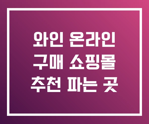 와인 온라인 구매 쇼핑몰 추천 파는 곳 와인 온라인 구매 쇼핑몰 추천 파는 곳