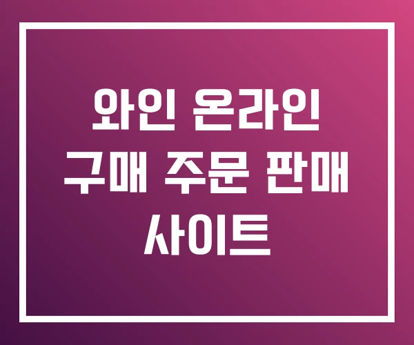 와인 온라인 구매 주문 판매 사이트