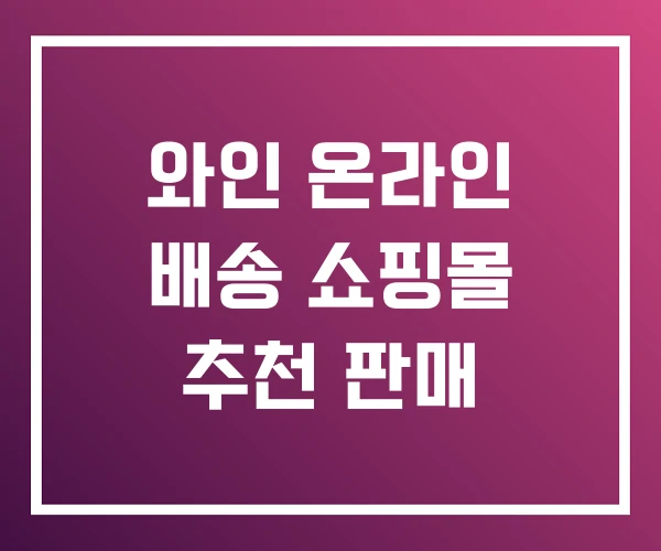 와인 온라인 배송 쇼핑몰 추천 판매