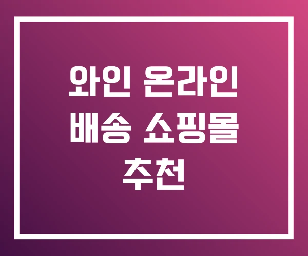 와인 온라인 배송 쇼핑몰 추천